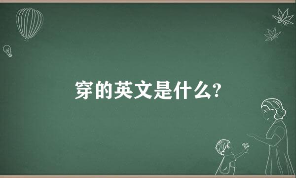 穿的英文是什么?