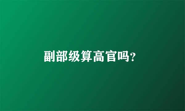 副部级算高官吗？