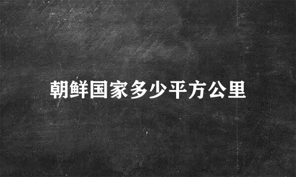 朝鲜国家多少平方公里