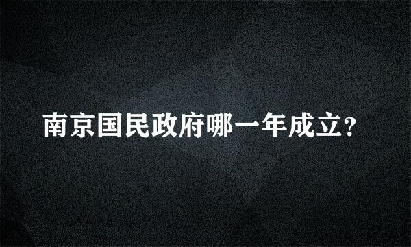 南京国民政府哪一年成立？