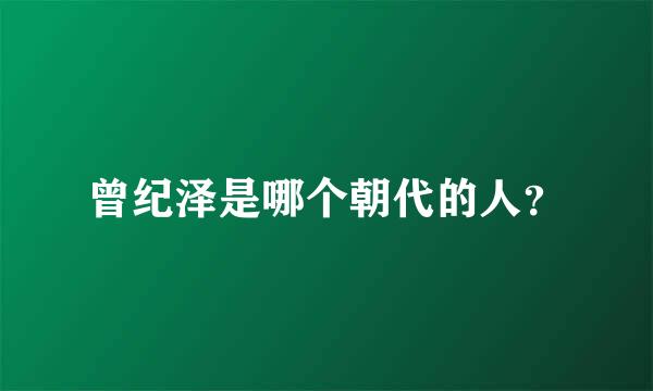 曾纪泽是哪个朝代的人？