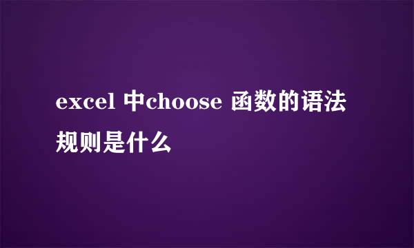 excel 中choose 函数的语法规则是什么