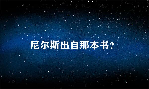 尼尔斯出自那本书？