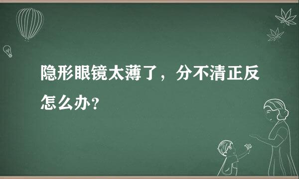 隐形眼镜太薄了，分不清正反怎么办？