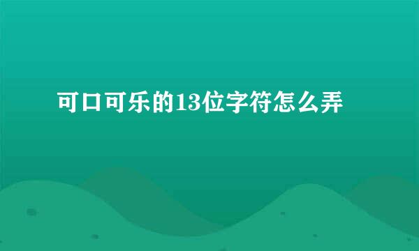 可口可乐的13位字符怎么弄