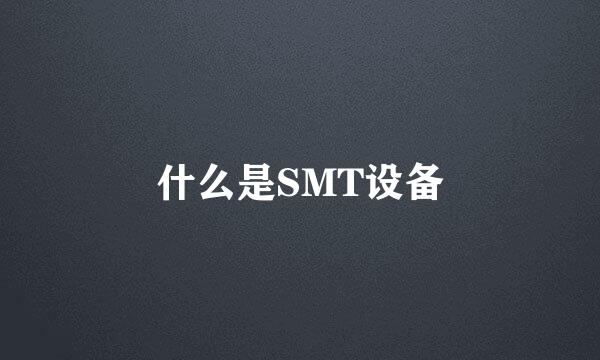 什么是SMT设备