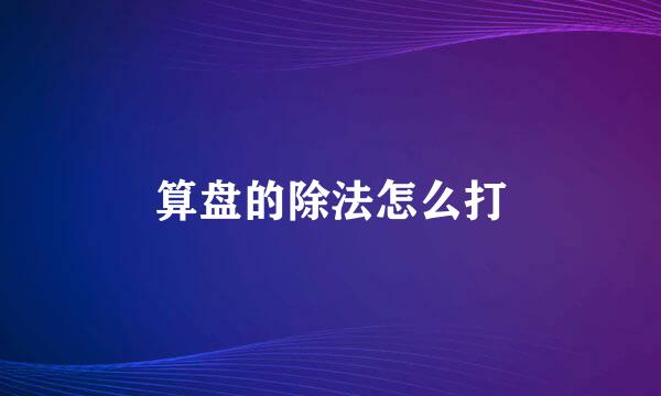 算盘的除法怎么打