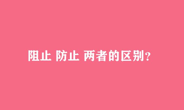 阻止 防止 两者的区别？