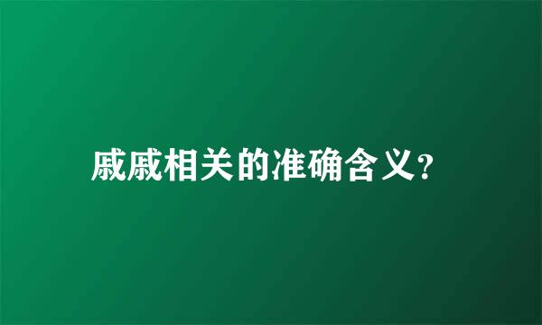 戚戚相关的准确含义？