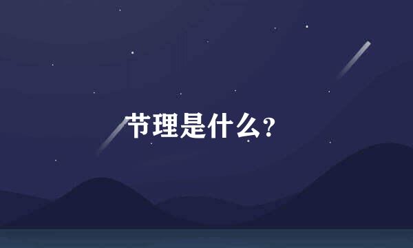 节理是什么？