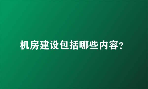 机房建设包括哪些内容？