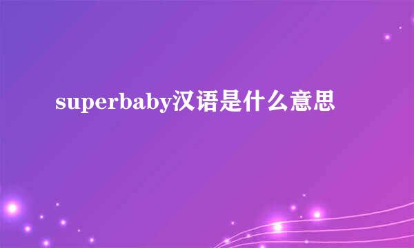 superbaby汉语是什么意思