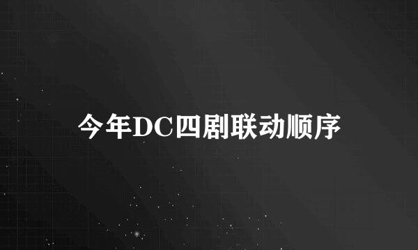 今年DC四剧联动顺序