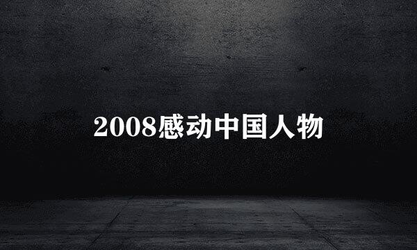 2008感动中国人物