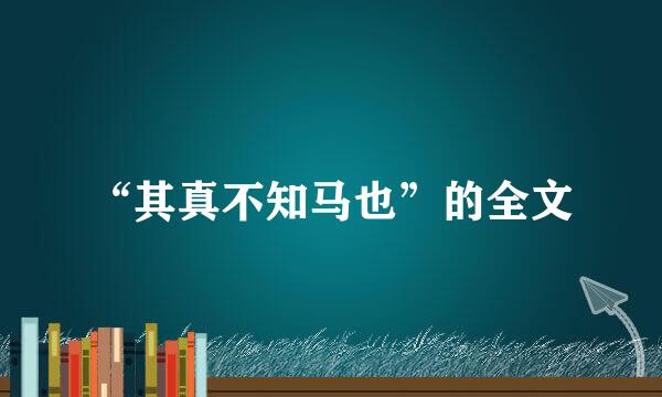 “其真不知马也”的全文