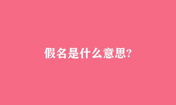 假名是什么意思?