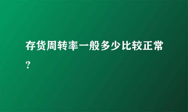 存货周转率一般多少比较正常？