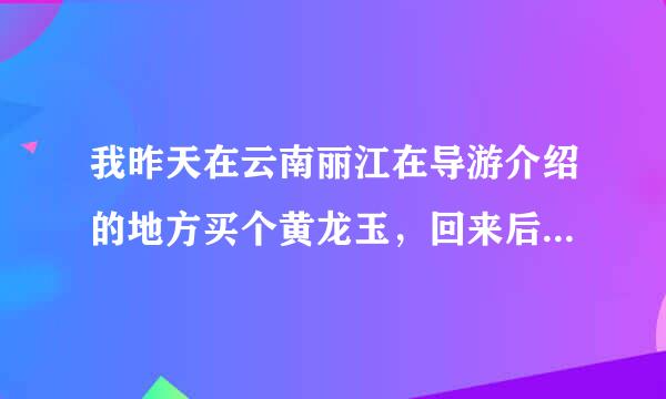 我昨天在云南丽江在导游介绍的地方买个黄龙玉，回来后扫二维码没有相关资料，是不是买假了。