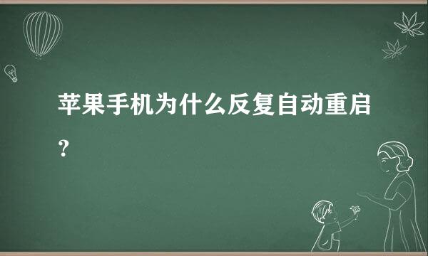 苹果手机为什么反复自动重启？