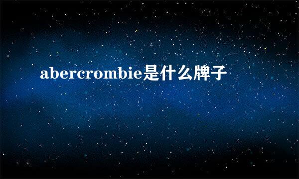 abercrombie是什么牌子