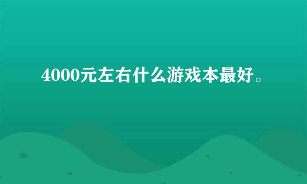 4000元左右什么游戏本最好。