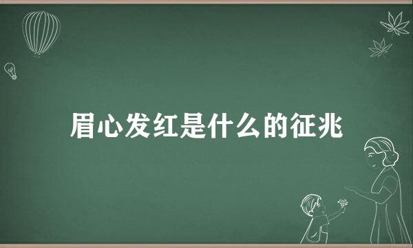 眉心发红是什么的征兆