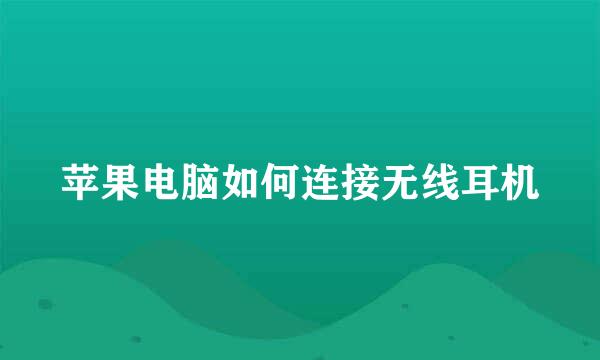 苹果电脑如何连接无线耳机