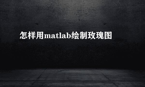 怎样用matlab绘制玫瑰图