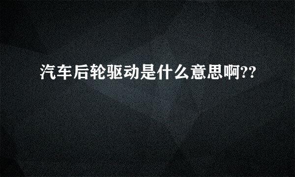 汽车后轮驱动是什么意思啊??