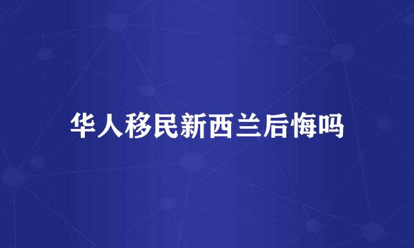 华人移民新西兰后悔吗