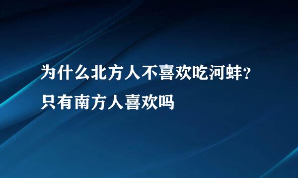 为什么北方人不喜欢吃河蚌？只有南方人喜欢吗