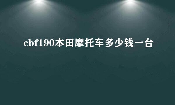 cbf190本田摩托车多少钱一台