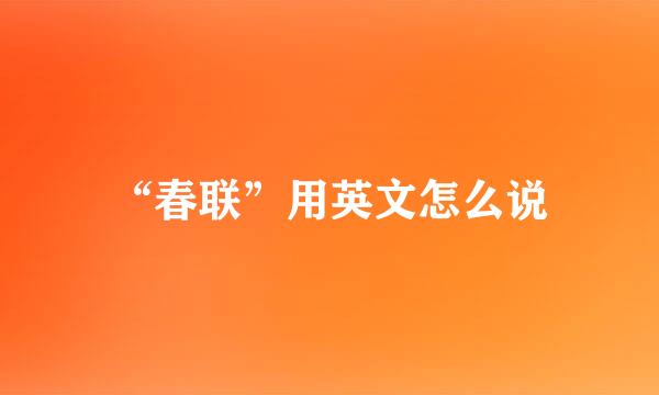 “春联”用英文怎么说