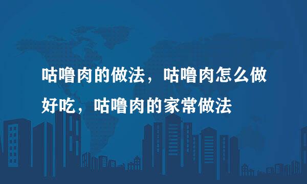 咕噜肉的做法，咕噜肉怎么做好吃，咕噜肉的家常做法