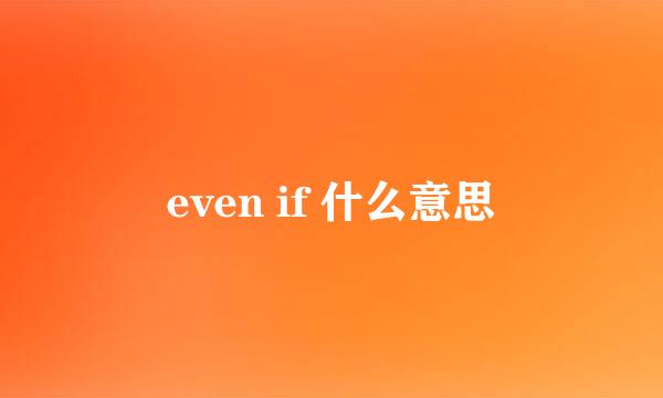 even if 什么意思