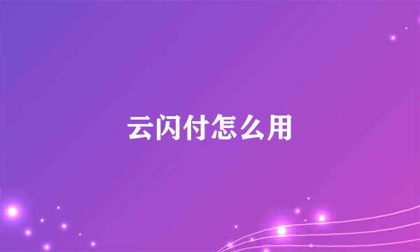 云闪付怎么用