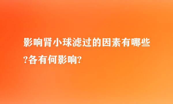 影响肾小球滤过的因素有哪些?各有何影响?