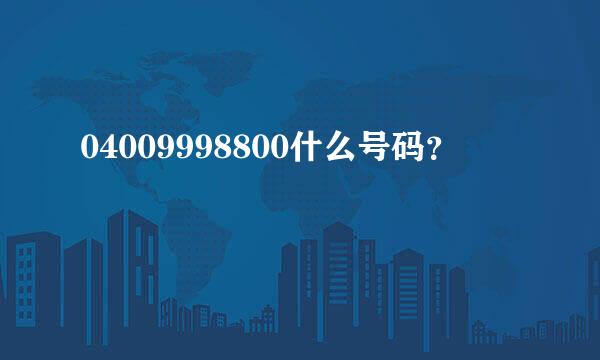 04009998800什么号码？