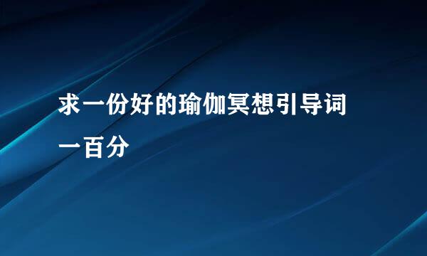 求一份好的瑜伽冥想引导词 一百分