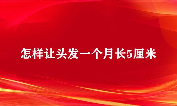 怎样让头发一个月长5厘米