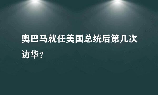 奥巴马就任美国总统后第几次访华？