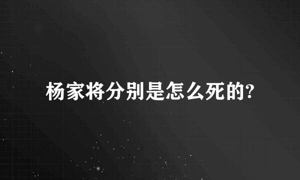 杨家将分别是怎么死的?