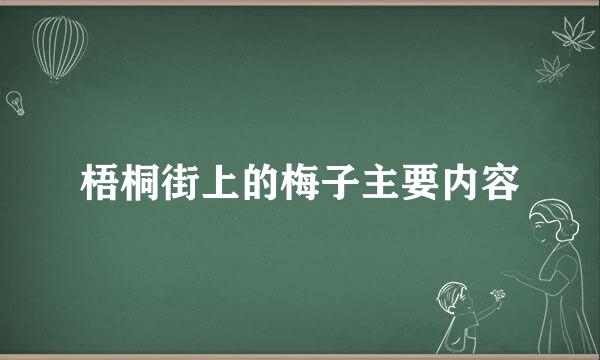 梧桐街上的梅子主要内容