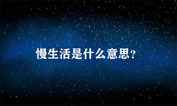 慢生活是什么意思？