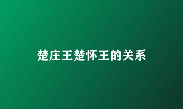 楚庄王楚怀王的关系