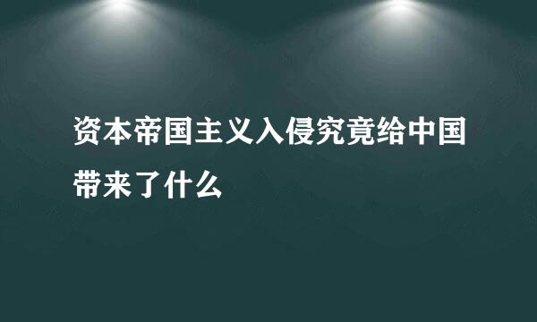 资本帝国主义入侵究竟给中国带来了什么