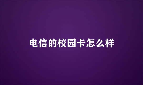 电信的校园卡怎么样