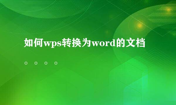 如何wps转换为word的文档。。。。