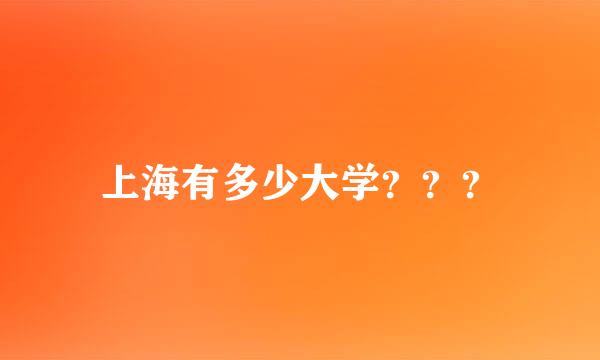 上海有多少大学？？？