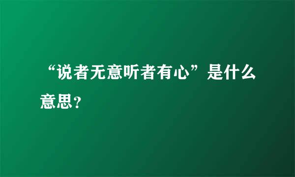 “说者无意听者有心”是什么意思？